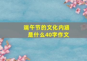 端午节的文化内涵是什么40字作文