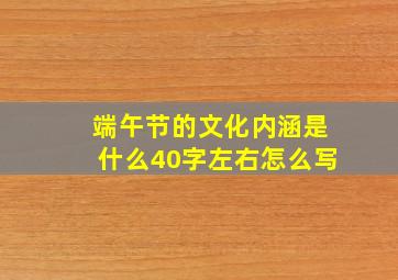 端午节的文化内涵是什么40字左右怎么写