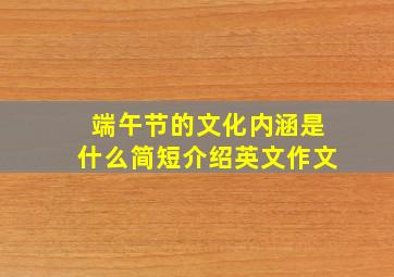 端午节的文化内涵是什么简短介绍英文作文