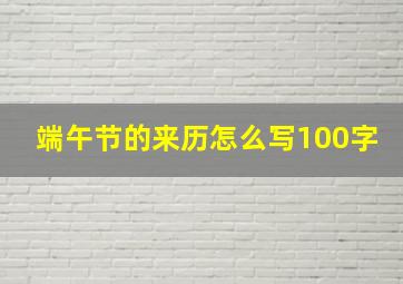 端午节的来历怎么写100字