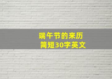 端午节的来历简短30字英文