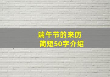 端午节的来历简短50字介绍