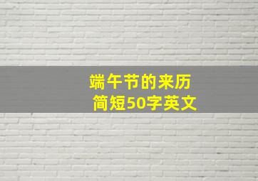 端午节的来历简短50字英文