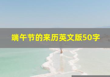 端午节的来历英文版50字