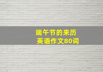 端午节的来历英语作文80词