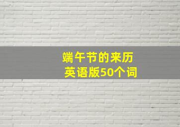 端午节的来历英语版50个词