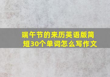 端午节的来历英语版简短30个单词怎么写作文