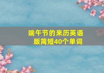 端午节的来历英语版简短40个单词