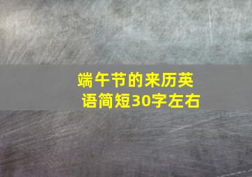 端午节的来历英语简短30字左右