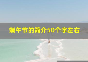 端午节的简介50个字左右