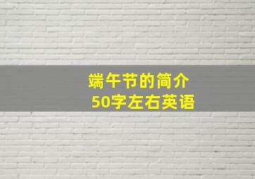 端午节的简介50字左右英语