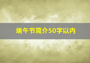 端午节简介50字以内