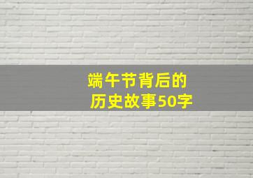 端午节背后的历史故事50字