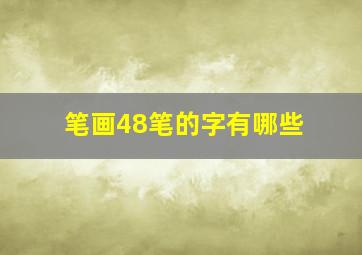 笔画48笔的字有哪些