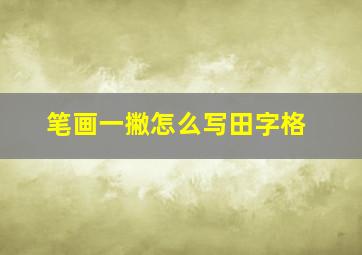 笔画一撇怎么写田字格