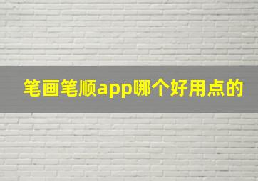 笔画笔顺app哪个好用点的