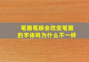 笔画笔顺会改变笔画的字体吗为什么不一样