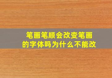 笔画笔顺会改变笔画的字体吗为什么不能改