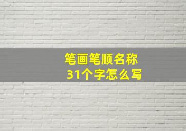 笔画笔顺名称31个字怎么写