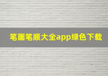 笔画笔顺大全app绿色下载