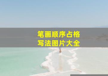 笔画顺序占格写法图片大全