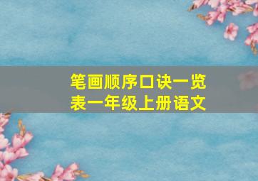 笔画顺序口诀一览表一年级上册语文