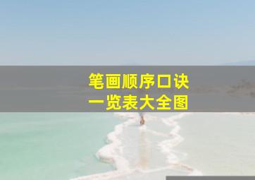 笔画顺序口诀一览表大全图