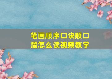 笔画顺序口诀顺口溜怎么读视频教学