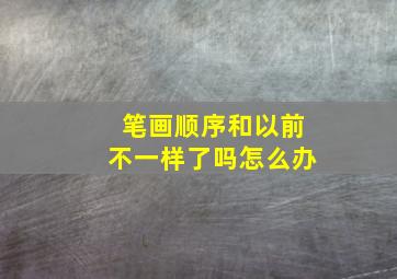 笔画顺序和以前不一样了吗怎么办