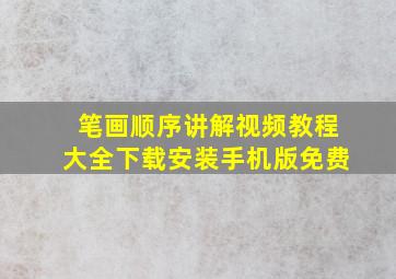 笔画顺序讲解视频教程大全下载安装手机版免费