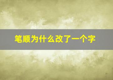 笔顺为什么改了一个字