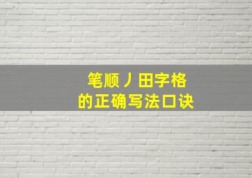 笔顺丿田字格的正确写法口诀