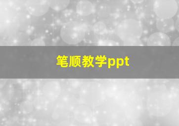 笔顺教学ppt