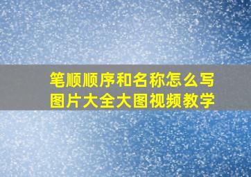 笔顺顺序和名称怎么写图片大全大图视频教学