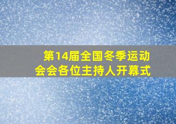 第14届全国冬季运动会会各位主持人开幕式