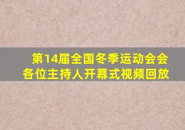 第14届全国冬季运动会会各位主持人开幕式视频回放