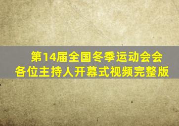 第14届全国冬季运动会会各位主持人开幕式视频完整版