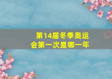 第14届冬季奥运会第一次是哪一年