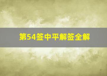 第54签中平解签全解