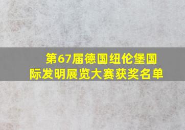 第67届德国纽伦堡国际发明展览大赛获奖名单