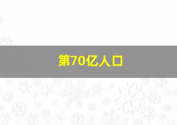 第70亿人口