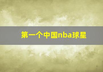 第一个中国nba球星