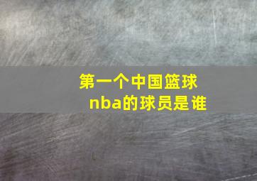 第一个中国篮球nba的球员是谁