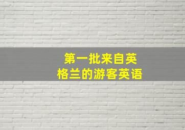 第一批来自英格兰的游客英语