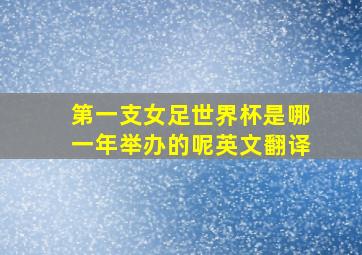 第一支女足世界杯是哪一年举办的呢英文翻译