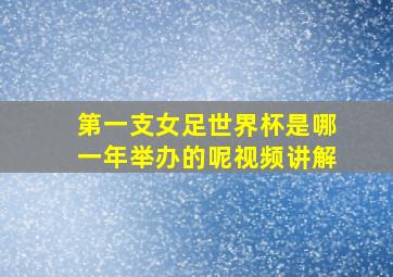 第一支女足世界杯是哪一年举办的呢视频讲解