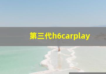 第三代h6carplay