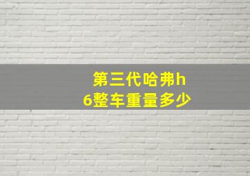 第三代哈弗h6整车重量多少