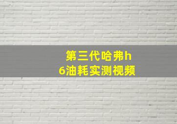 第三代哈弗h6油耗实测视频