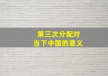 第三次分配对当下中国的意义